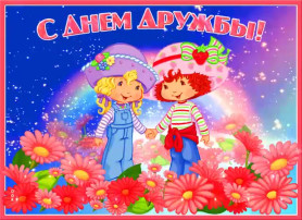 День дружбы. День дружбы.