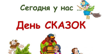 Тематический день сказок Тематический день сказок.