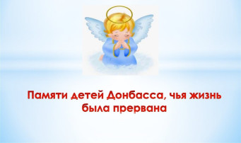«Маленькие ангелы Донбасса» «Маленькие ангелы Донбасса».