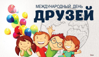 Международный день дружбы Международный день дружбы.