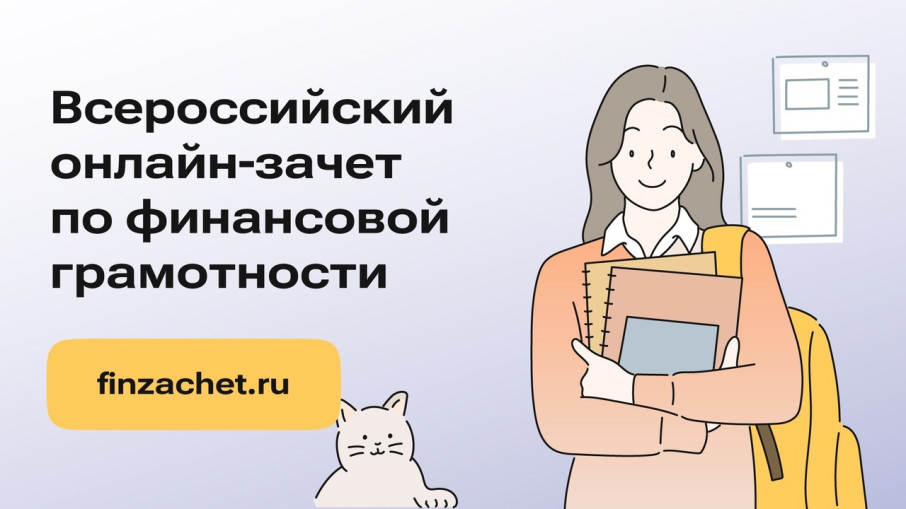 Всероссийский онлайн-зачёт по финансовой грамотности пройдет с 8 по 29 октября . Всероссийский онлайн-зачёт по финансовой грамотности пройдет с 8 по 29 октября .